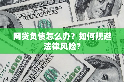 济南网贷负债怎么办？如何规避法律风险？