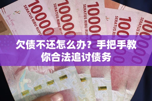 济南欠债不还怎么办？手把手教你合法追讨债务