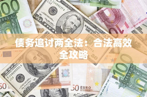 济南债务追讨两全法：合法高效全攻略