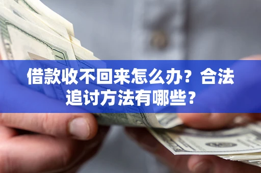 济南借款收不回来怎么办？合法追讨方法有哪些？