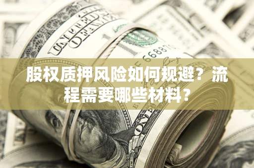 济南股权质押风险如何规避？流程需要哪些材料？