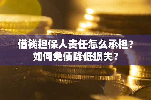 济南借钱担保人责任怎么承担？如何免债降低损失？