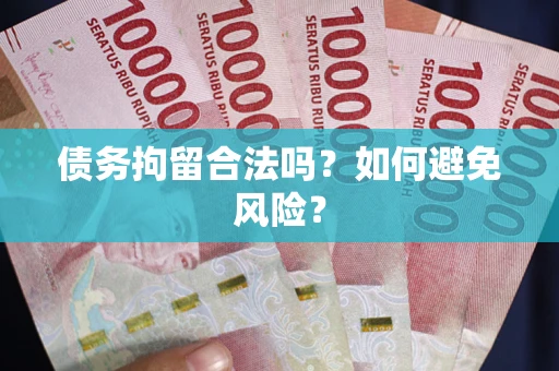 济南债务拘留合法吗？如何避免风险？