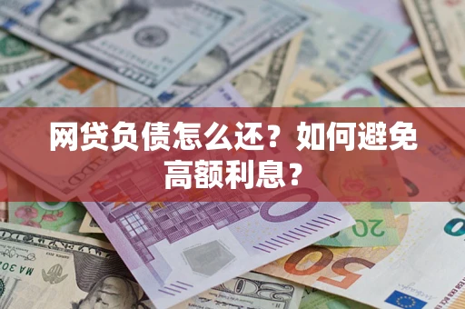 济南网贷负债怎么还？如何避免高额利息？