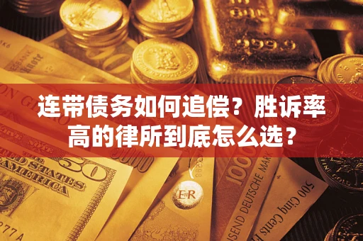 济南连带债务如何追偿？胜诉率高的律所到底怎么选？