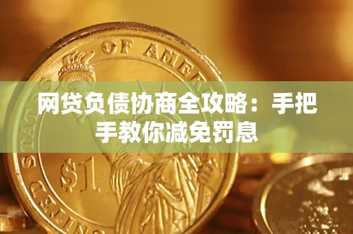 济南网贷负债协商全攻略：手把手教你减免罚息