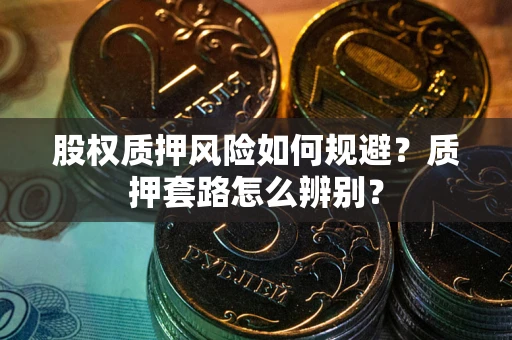 济南股权质押风险如何规避？质押套路怎么辨别？