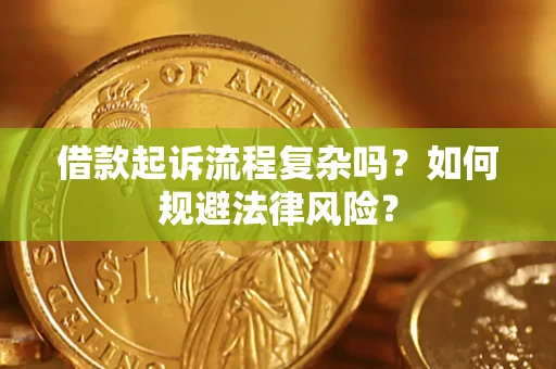 济南借款起诉流程复杂吗？如何规避法律风险？