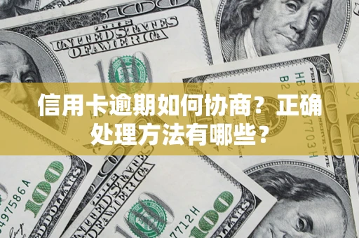 济南信用卡逾期如何协商？正确处理方法有哪些？