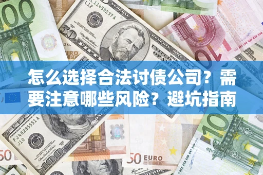 济南怎么选择合法讨债公司？需要注意哪些风险？避坑指南来了！