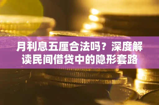 济南月利息五厘合法吗？深度解读民间借贷中的隐形套路