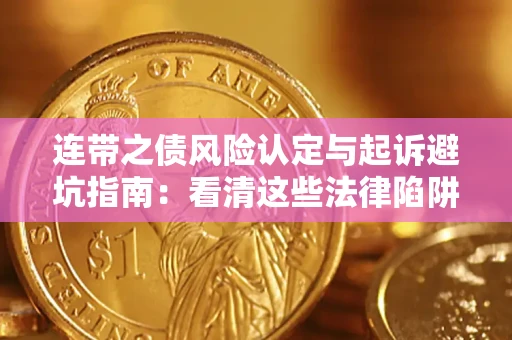 济南连带之债风险认定与起诉避坑指南：看清这些法律陷阱，避免无辜背债