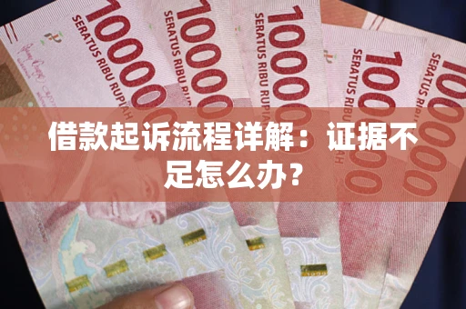 济南借款起诉流程详解：证据不足怎么办？