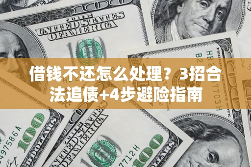 济南借钱不还怎么处理？3招合法追债+4步避险指南