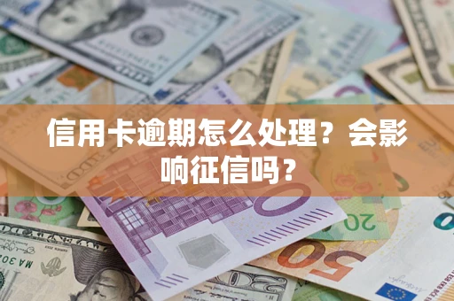 济南信用卡逾期怎么处理？会影响征信吗？