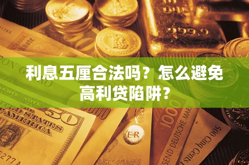 济南利息五厘合法吗？怎么避免高利贷陷阱？