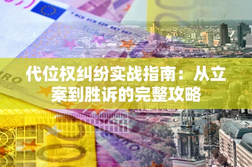 济南代位权纠纷实战指南：从立案到胜诉的完整攻略