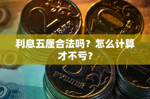 济南利息五厘合法吗？怎么计算才不亏？