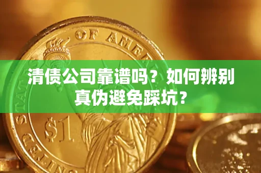 济南清债公司靠谱吗？如何辨别真伪避免踩坑？