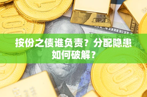济南按份之债谁负责？分配隐患如何破解？
