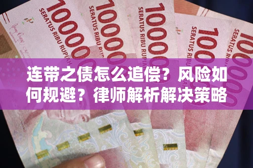 济南连带之债怎么追偿？风险如何规避？律师解析解决策略