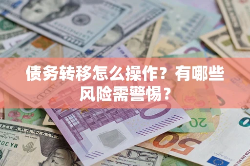 济南债务转移怎么操作？有哪些风险需警惕？