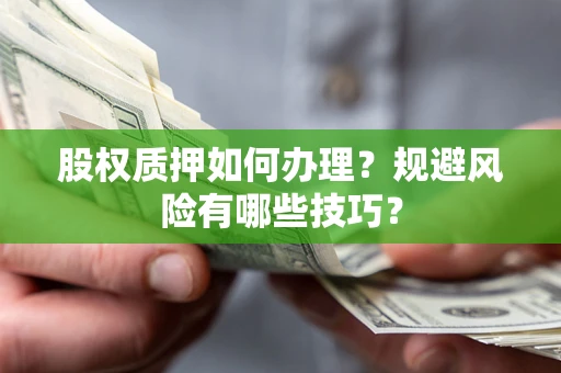 济南股权质押如何办理？规避风险有哪些技巧？