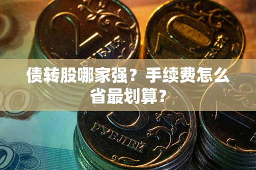 济南债转股哪家强？手续费怎么省最划算？