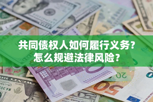 济南共同债权人如何履行义务？怎么规避法律风险？