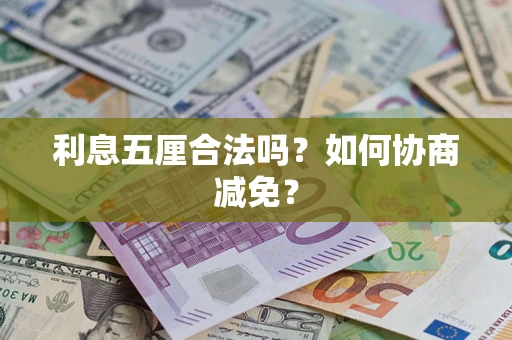 济南利息五厘合法吗？如何协商减免？