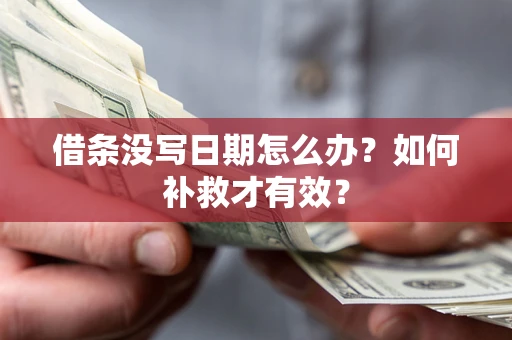 济南借条没写日期怎么办？如何补救才有效？