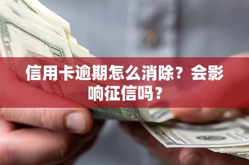 济南信用卡逾期怎么消除？会影响征信吗？