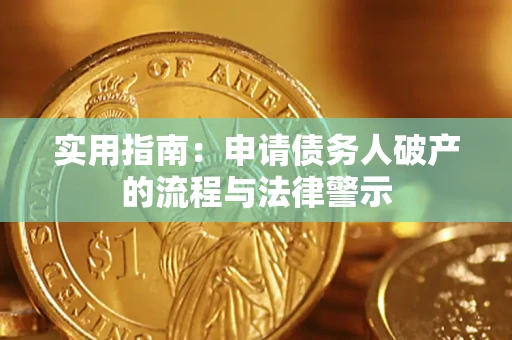 济南实用指南：申请债务人破产的流程与法律警示