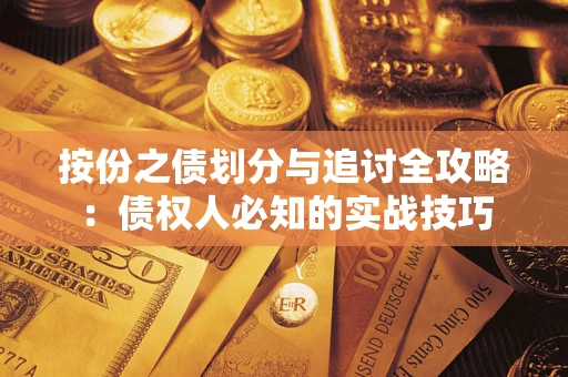 济南按份之债划分与追讨全攻略：债权人必知的实战技巧