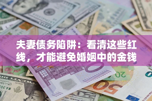 济南夫妻债务陷阱：看清这些红线，才能避免婚姻中的金钱危机