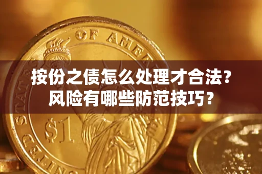济南按份之债怎么处理才合法？风险有哪些防范技巧？