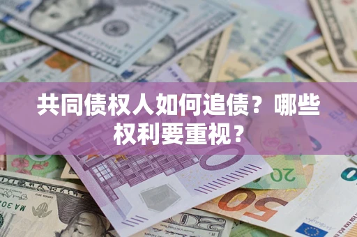 济南共同债权人如何追债？哪些权利要重视？