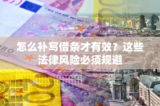 济南怎么补写借条才有效？这些法律风险必须规避