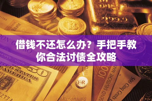 济南借钱不还怎么办？手把手教你合法讨债全攻略