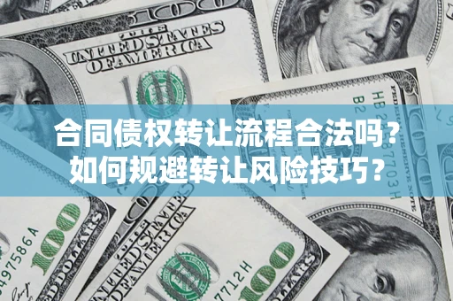 济南合同债权转让流程合法吗？如何规避转让风险技巧？