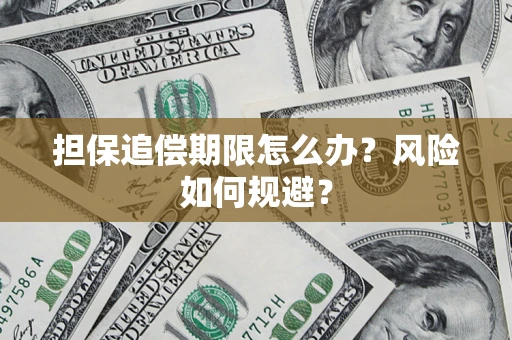 济南担保追偿期限怎么办？风险如何规避？