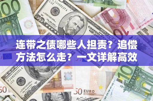 济南连带之债哪些人担责？追偿方法怎么走？一文详解高效维权流程