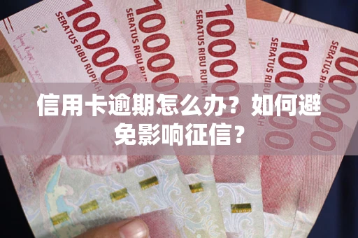 济南信用卡逾期怎么办？如何避免影响征信？
