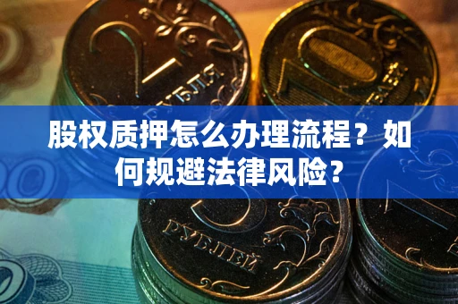 济南股权质押怎么办理流程？如何规避法律风险？