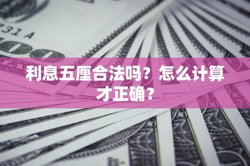 济南利息五厘合法吗？怎么计算才正确？