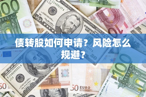 济南债转股如何申请？风险怎么规避？