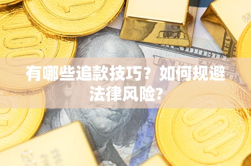 济南有哪些追款技巧？如何规避法律风险?