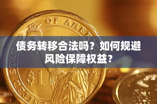 济南债务转移合法吗？如何规避风险保障权益？