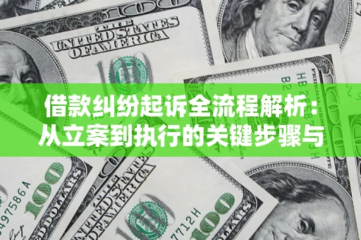 济南借款纠纷起诉全流程解析：从立案到执行的关键步骤与防败诉指南