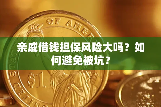 济南亲戚借钱担保风险大吗？如何避免被坑？